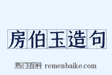 房伯玉造句是什么意思的图片